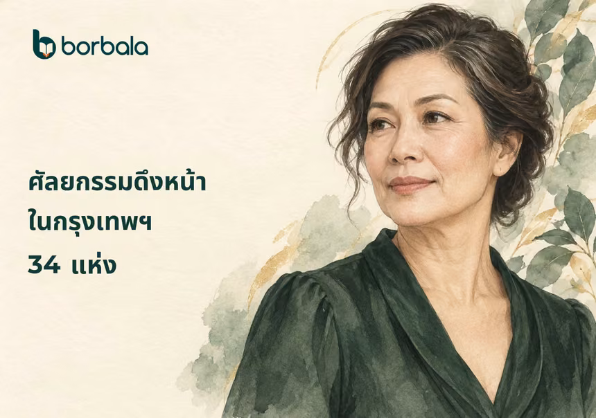 ศัลยกรรมดึงหน้าในกรุงเทพฯ 34 แห่ง